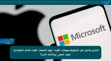 تحذير عاجل من مايكروسوفت: ثغرة “يوم الصفر” تهدد آلاف الخوادم – كيف تحمي بياناتك الآن؟